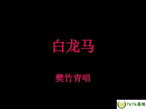 白龙马哎哎，网络歌曲征服全国！，权威报道