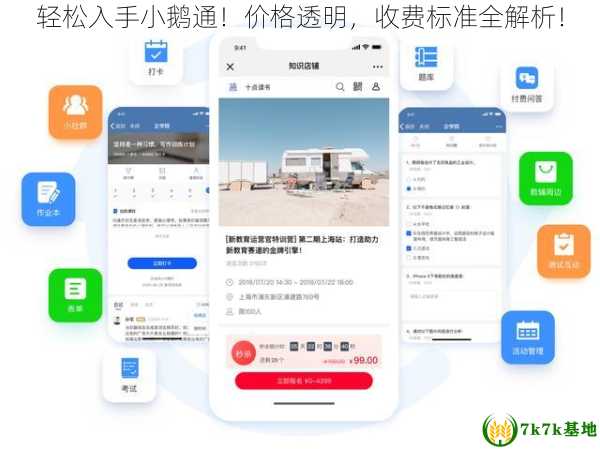 轻松入手小鹅通！价格透明，收费标准全解析！