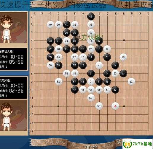 快速提升五子棋实力的秘密武器——八卦阵攻略