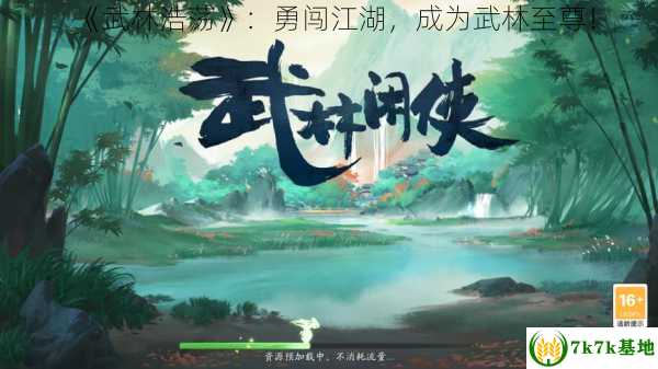 《武林浩荡》：勇闯江湖，成为武林至尊！