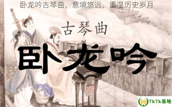 卧龙吟古琴曲，意境悠远，重温历史岁月