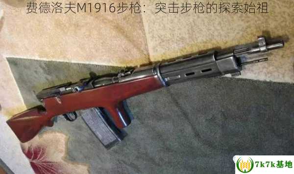 费德洛夫M1916步枪：突击步枪的探索始祖