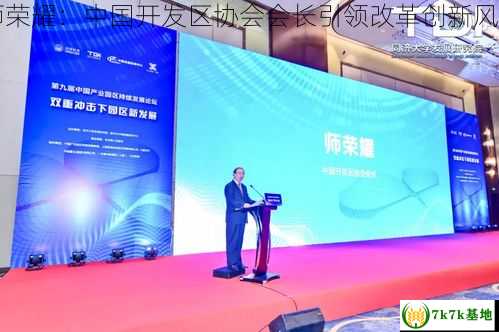 师荣耀：中国开发区协会会长引领改革创新风潮