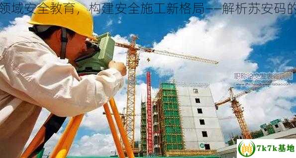 优化建筑领域安全教育，构建安全施工新格局——解析苏安码的重要作用