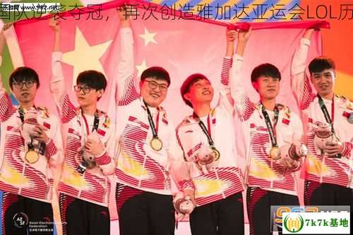 中国队逆袭夺冠，再次创造雅加达亚运会LOL历史！