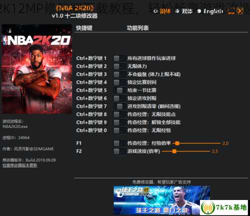 NBA2K12MP修改器下载教程，轻松畅享游戏改造乐趣！