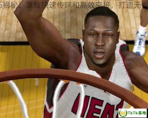 NBA2K9实战技巧揭秘：掌握快速传球和高效空接，打造无懈可击的进攻战术！