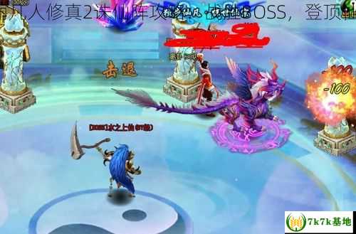 美丽凡人修真2诛仙阵攻略：战胜BOSS，登顶仙界！