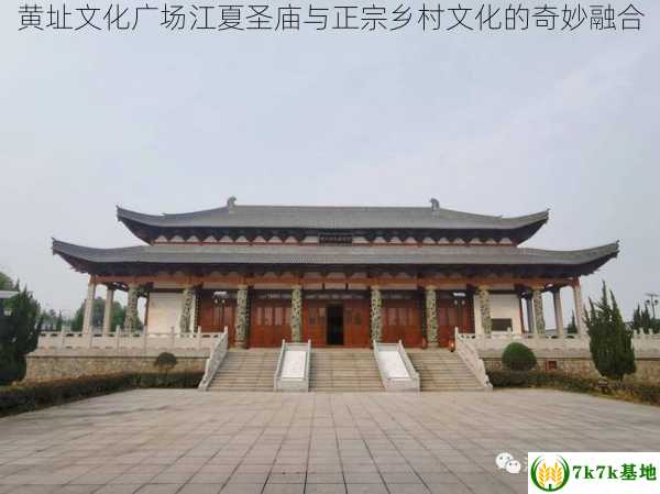 黄址文化广场江夏圣庙与正宗乡村文化的奇妙融合
