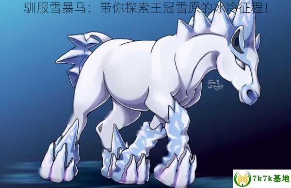 驯服雪暴马：带你探索王冠雪原的冰冷征程！