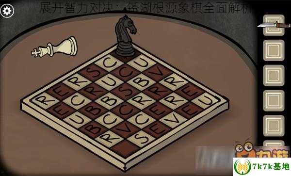 展开智力对决：锈湖根源象棋全面解析