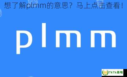 想了解plmm的意思？马上点击查看！