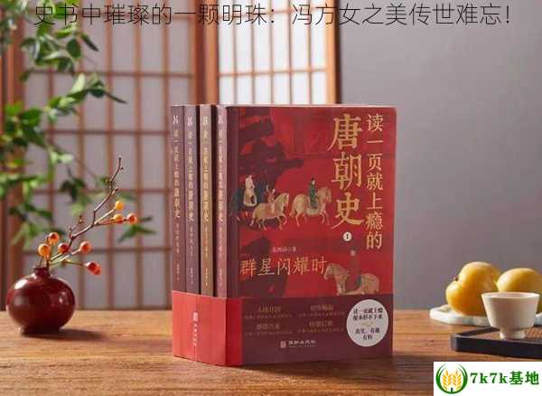 史书中璀璨的一颗明珠：冯方女之美传世难忘！