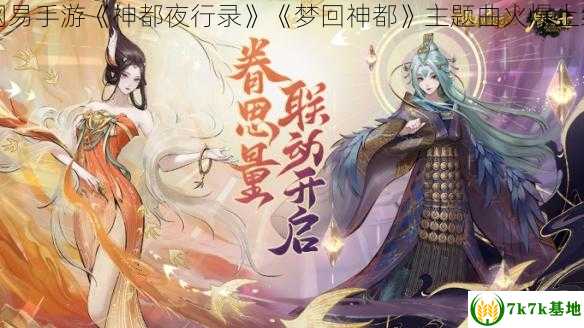 网易手游《神都夜行录》《梦回神都》主题曲火爆上线