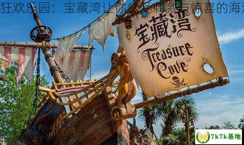 海盗的狂欢乐园：宝藏湾让你感受刺激与惊喜的海洋冒险！