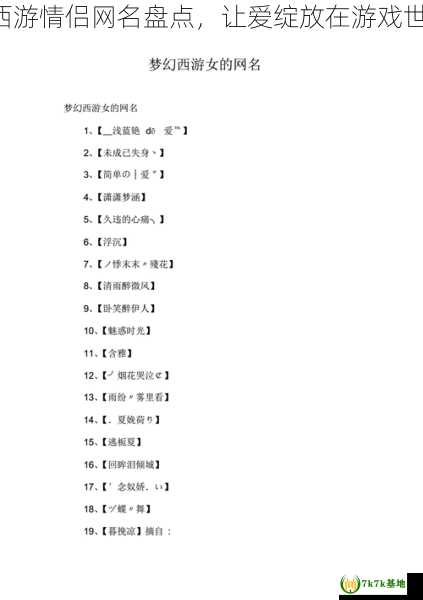 梦幻西游情侣网名盘点，让爱绽放在游戏世界里！