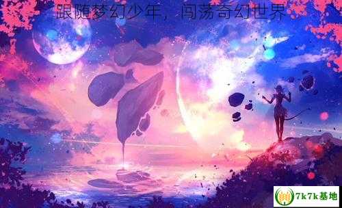 跟随梦幻少年，闯荡奇幻世界