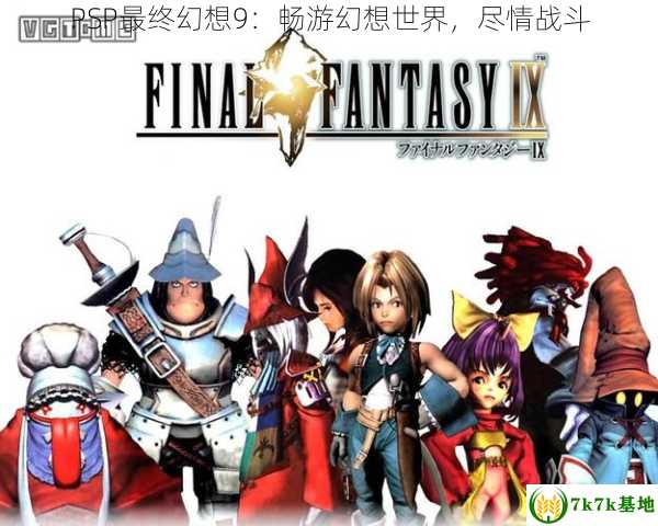 PSP最终幻想9：畅游幻想世界，尽情战斗