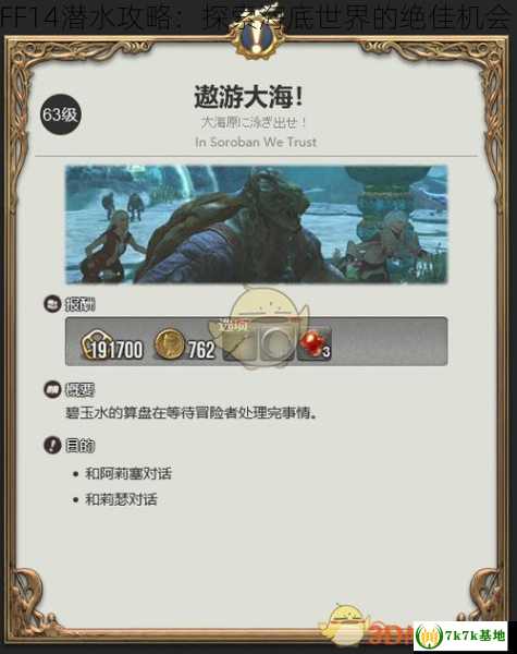 FF14潜水攻略：探索海底世界的绝佳机会！