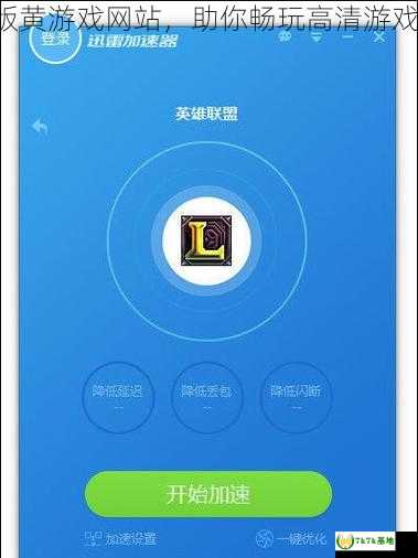 迅雷加速器给力版黄游戏网站，助你畅玩高清游戏，体验极速激情！