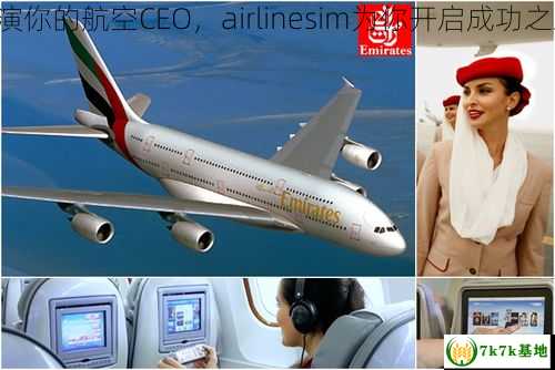 扮演你的航空CEO，airlinesim为你开启成功之路！