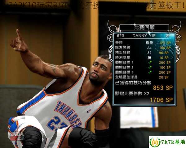 NBA2K10玩家都在用的空接秘籍，让你成为篮板王！