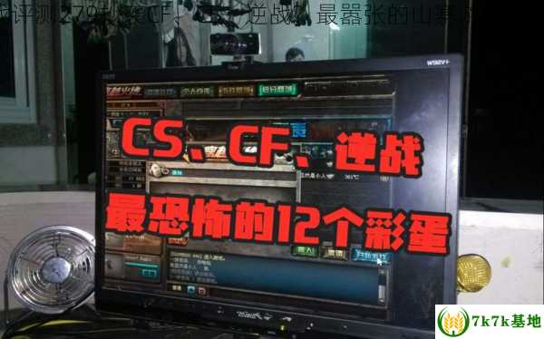 游戏评测279抄袭CF、CS、逆战？最嚣张的山寨游戏大揭秘！