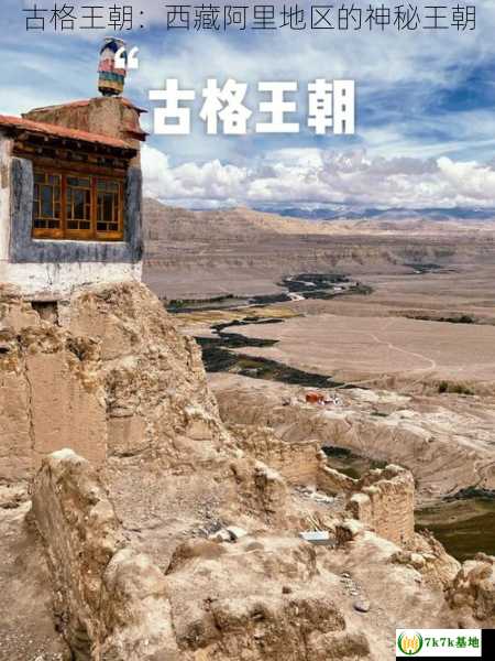 古格王朝：西藏阿里地区的神秘王朝