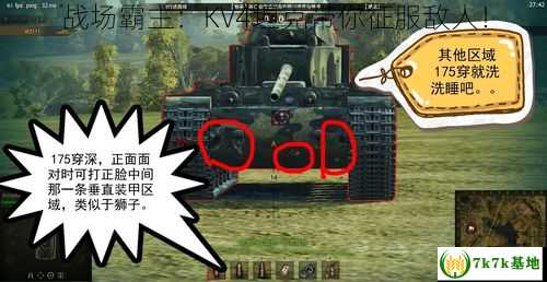 战场霸主：KV4坦克带你征服敌人！