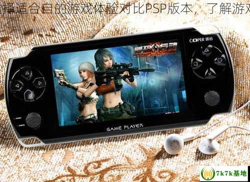 掌握PSP版本选择适合自的游戏体验对比PSP版本，了解游戏机的不同特点