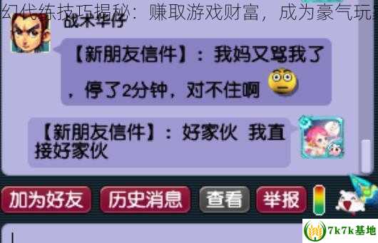 梦幻代练技巧揭秘：赚取游戏财富，成为豪气玩家！