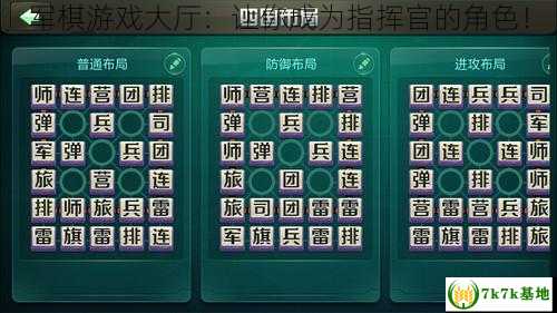 军棋游戏大厅：让你成为指挥官的角色！