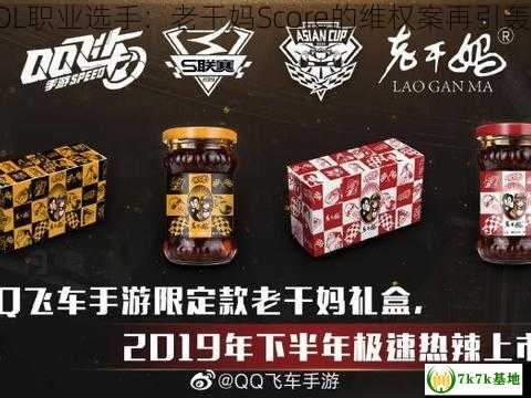 LOL职业选手：老干妈Score的维权案再引轰动