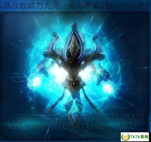 神族突袭：风暴战舰威力无穷，星际争霸2新一代杀手机器豪华登场！