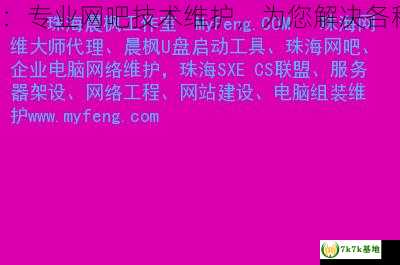 晨枫工作室：专业网吧技术维护，为您解决各种技术难题！