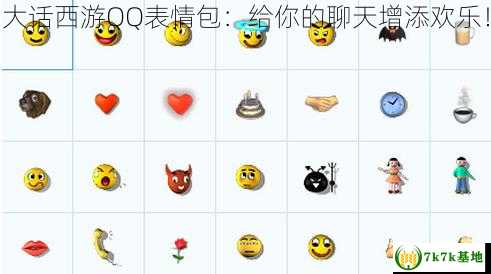 大话西游QQ表情包：给你的聊天增添欢乐！