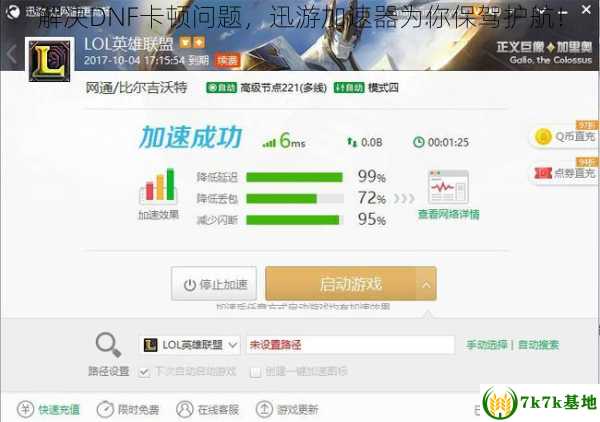 解决DNF卡顿问题，迅游加速器为你保驾护航！