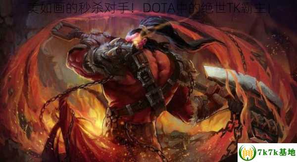 美如画的秒杀对手！DOTA中的绝世TK霸主！