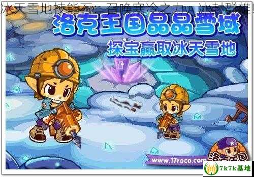 冰天雪地技能石：召唤寒冷之力，冰封群雄！