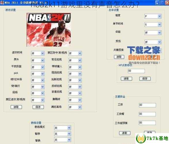 nba2k11游戏里没有声音怎么办？