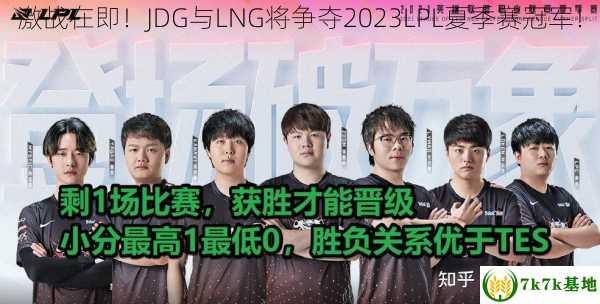 激战在即！JDG与LNG将争夺2023LPL夏季赛冠军！