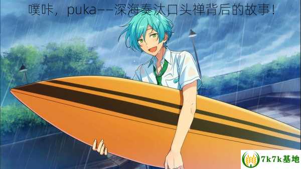 噗咔，puka——深海奏汰口头禅背后的故事！