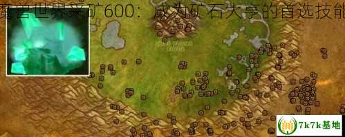 魔兽世界采矿600：成为矿石大亨的首选技能