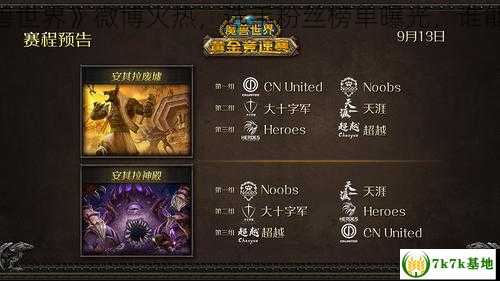 《魔兽世界》微博火热，选手粉丝榜单曝光，谁能登顶？