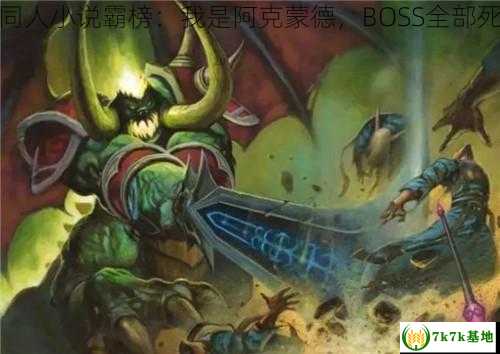 魔兽同人小说霸榜：我是阿克蒙德，BOSS全部死翘翘