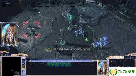 星际争霸2虚空之遗攻略全解析，帮你一路通关！