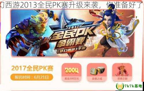 梦幻西游2013全民PK赛升级来袭，你准备好了吗？