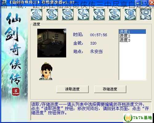 仙三修改器下载：让你在仙剑奇侠传三中尽享自定义游戏乐趣！