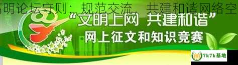 高明论坛守则：规范交流，共建和谐网络空间