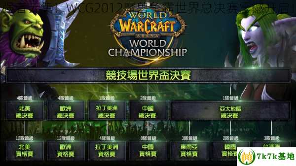 强者云集！WCG2012魔兽争霸世界总决赛震撼开启！